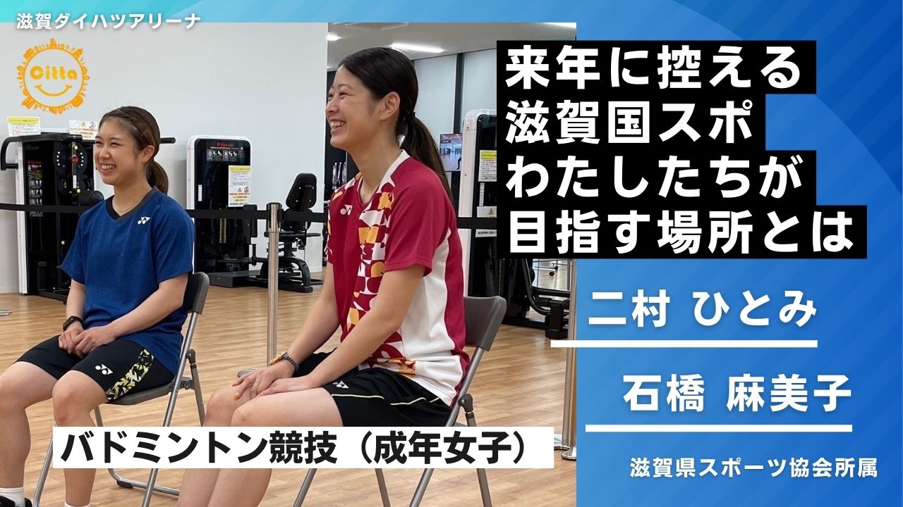 2025年わたSHIGA輝く国スポ・障スポ特別インタビュー（滋賀県スポーツ協会 石橋選手 二村選手）サムネイル