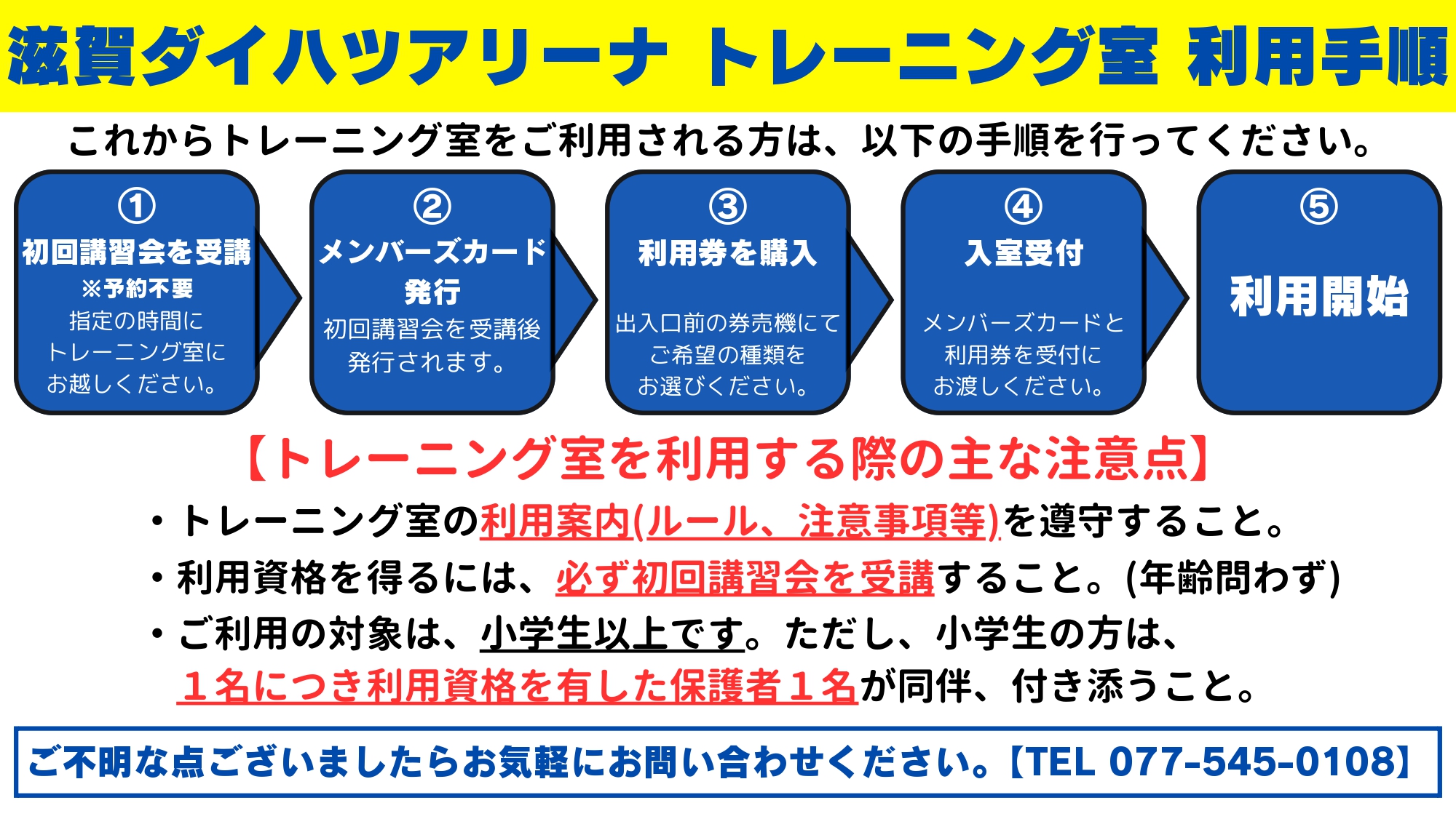 滋賀ダイハツアリーナトレーニング室利用手順