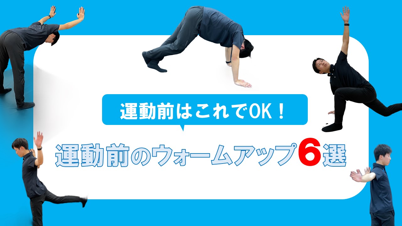 運動前はこれさえやればOK！おすすめストレッチ！サムネイル