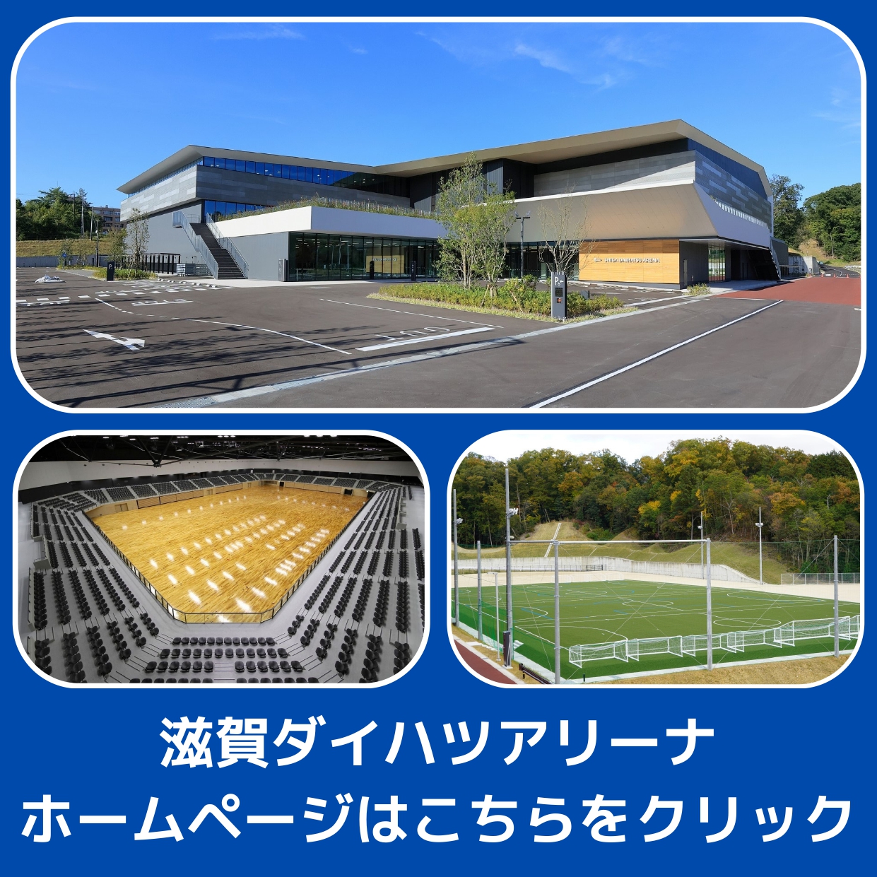 滋賀ダイハツアリーナ ホームページはこちらをクリック