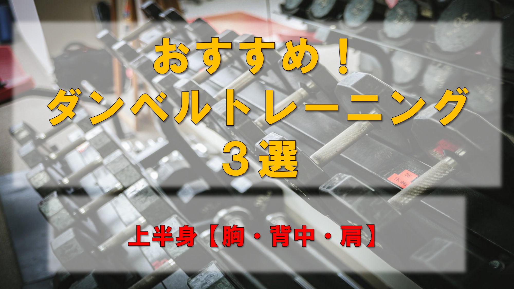 おすすめ!ダンベルトレーニング3選!Part1サムネイル