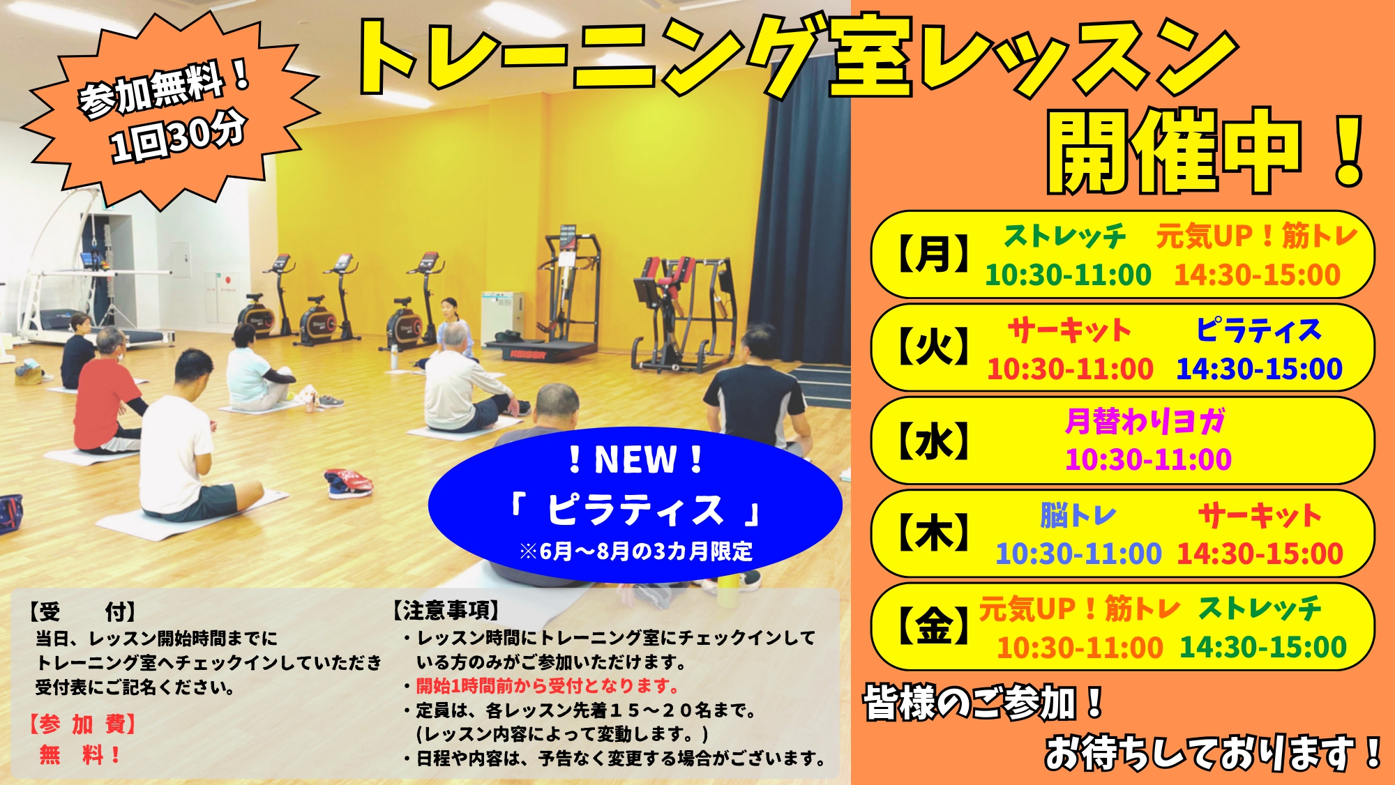 トレーニング室レッスン開催中 参加無料！各30分