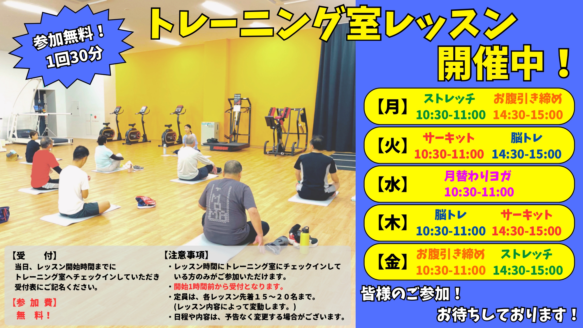 トレーニング室レッスン開催中 参加無料！各30分