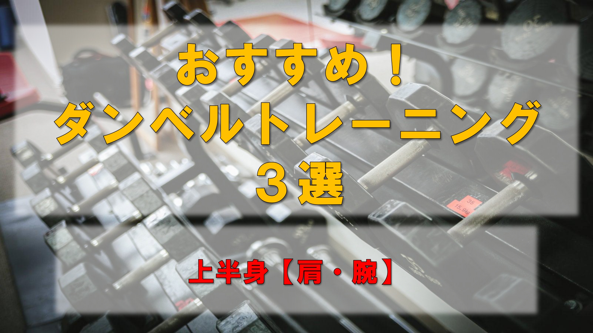 おすすめ!ダンベルトレーニング3選!Part3サムネイル