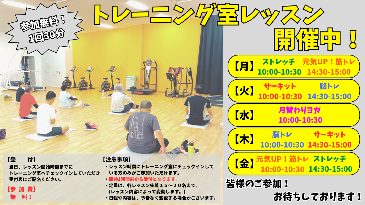 トレーニング室レッスン開催中 参加無料！各30分