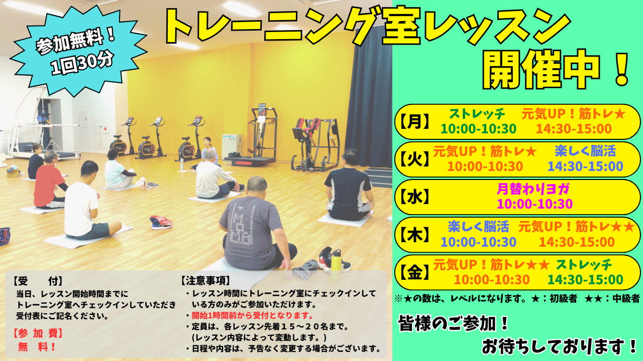 トレーニング室レッスン開催中 参加無料！各30分