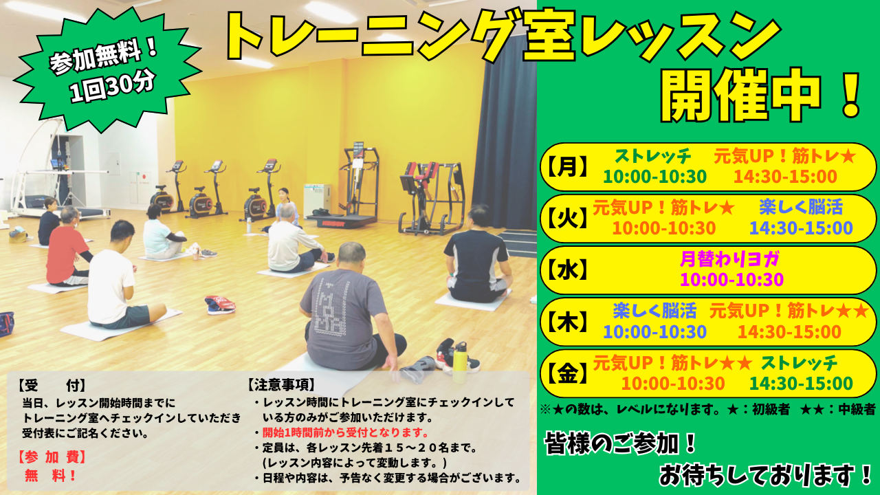 トレーニング室レッスン開催中 参加無料！各30分