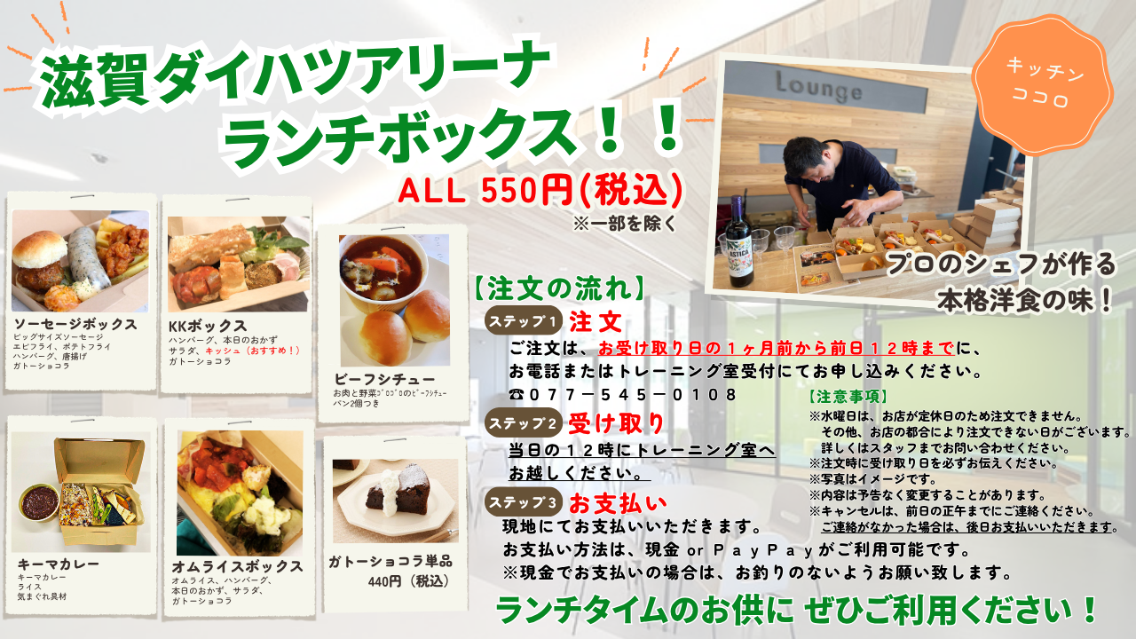 滋賀ダイハツアリーナ ランチボックス!! ご注文はお受け取り日の一ヶ月前から前日12時までに、お電話またはトレーニング室受付にてお申し込みください。※水曜定休